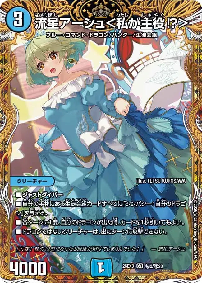 《流星アーシュ＜私が主役！？＞》SR【DM26-EX3】[㊙2/㊙20]