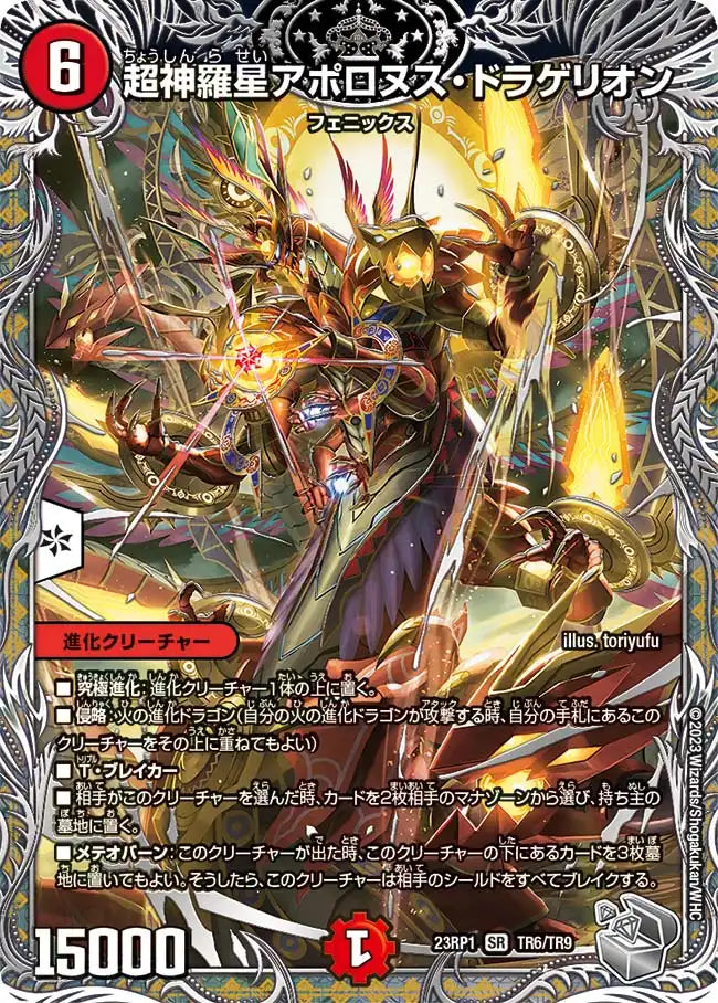 《超神羅星アポロヌス・ドラゲリオン》SR【DM23-RP1】[TR6/TR9]