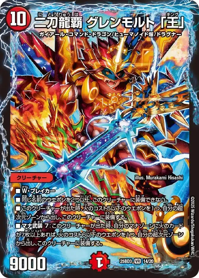 《二刀龍覇 グレンモルト「王」》VR【DM25-BD3】[14/20]