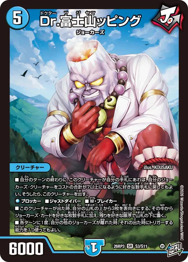 【状態B】《Dr.富士山ッピング》SR【DM26-RP3】[S3/S11]