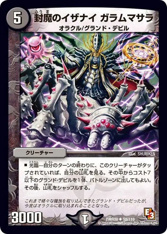 《封魔のイザナイ ガラムマサラ》U【DMR-09】[58/110]