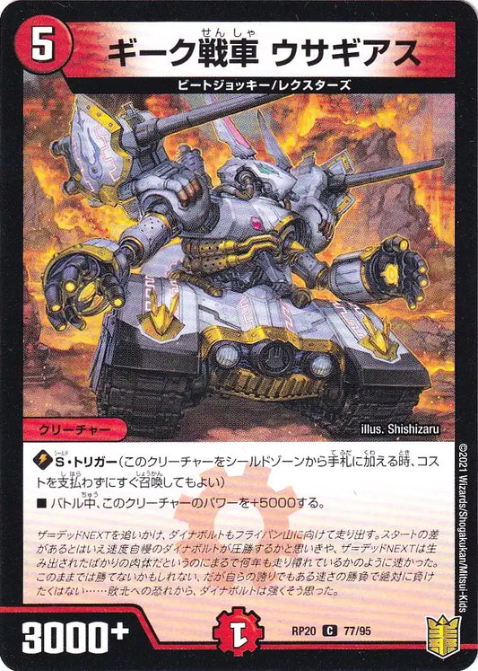 《ギーク戦車 ウサギアス（パラレル仕様）》C【DMRP-20】[77/95F]