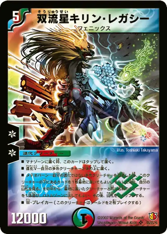 【状態D】《双流星キリン・レガシー》SR【DM-26】[S5/S5]