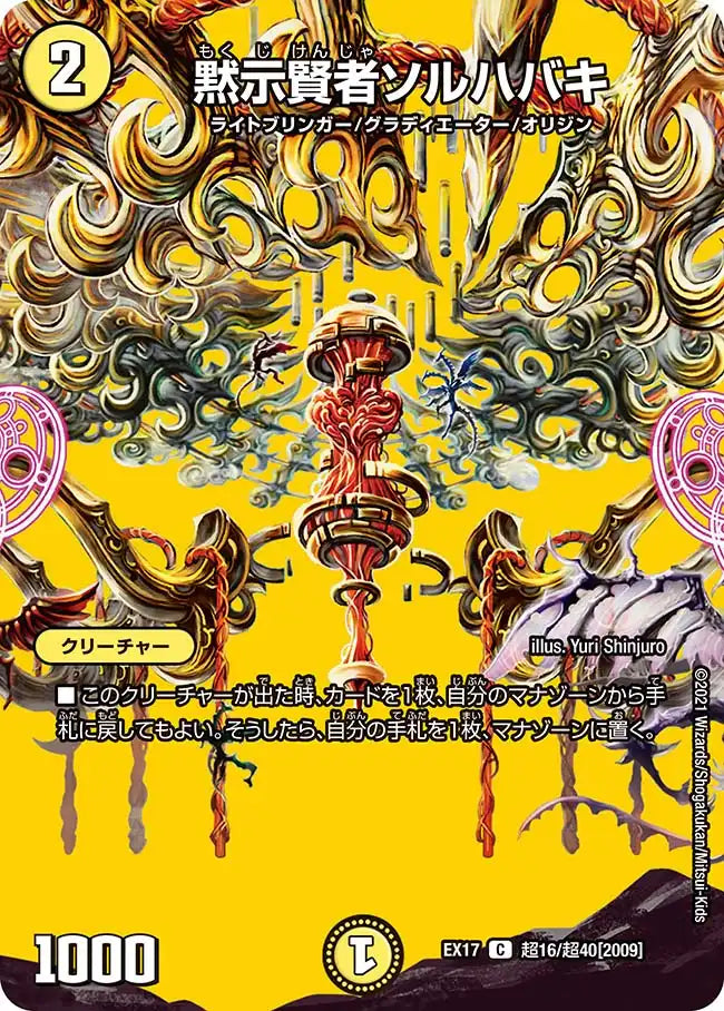 《黙示賢者ソルハバキ》C【DMEX-17】[超16/超40]