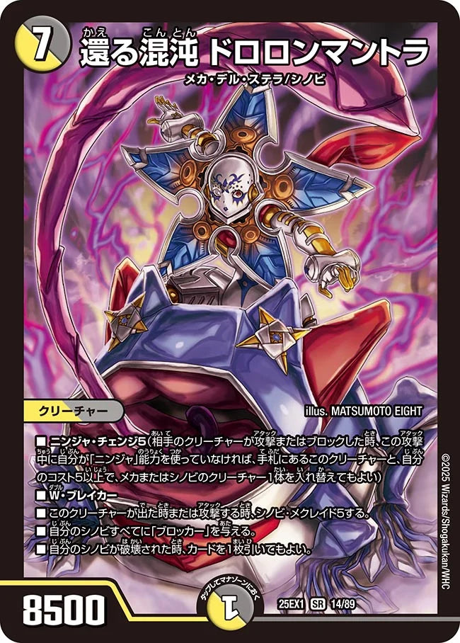 《還る混沌 ドロロンマントラ》SR【DM25-EX1】[14/89]