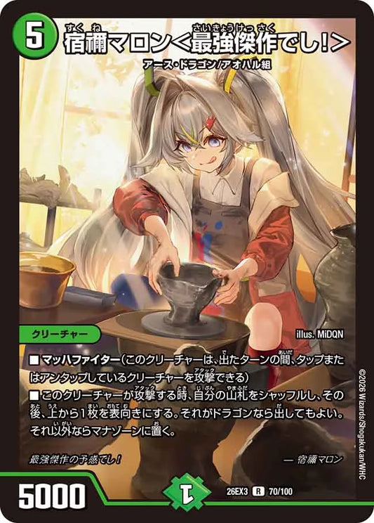 《宿禰マロン＜最強傑作でし！＞》R【DM26-EX3】[70/100]