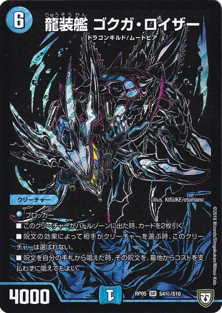《龍装艦 ゴクガ・ロイザー》SR【DMRP-05】[S4㊙/S10]