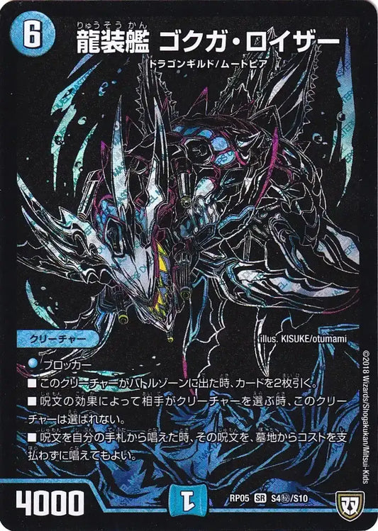 【状態B】《龍装艦 ゴクガ・ロイザー》SR【DMRP-05】[S4㊙/S10]