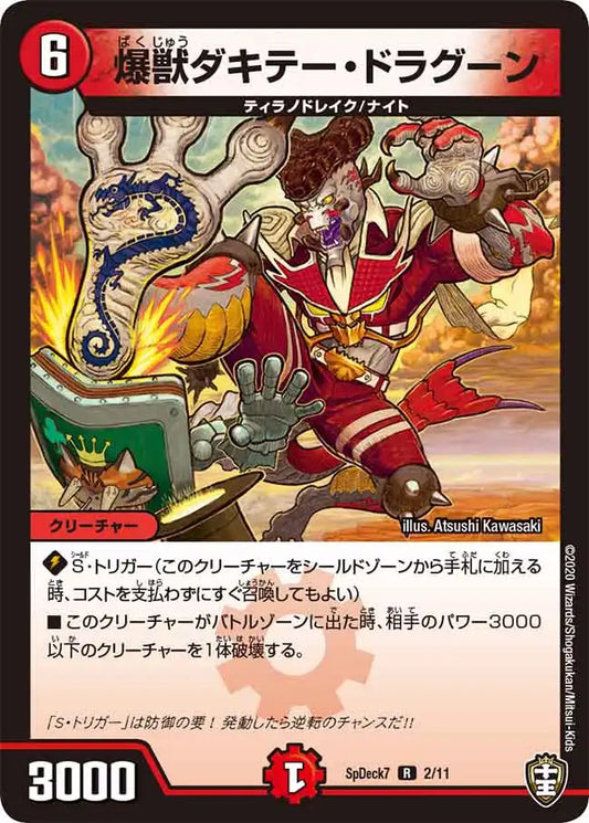 《爆獣ダキテー・ドラグーン》R【SpDeck7】[2/11]