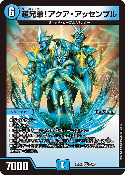 《超兄弟!アクア・アッセンブル》VR【DM25-EX4】[5/65]