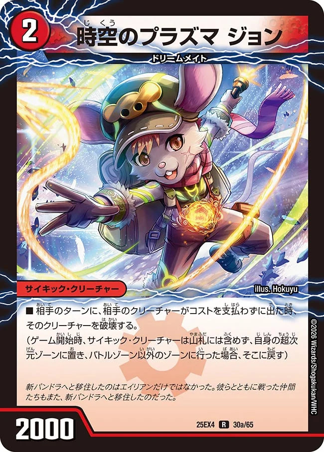 《時空のプラズマ ジョン / 新空のプラズマ ジョンジョ・ジョン》R【DM25-EX4】[30/65]