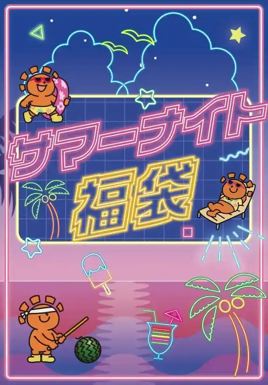 サマーナイト福袋 100,000円ver