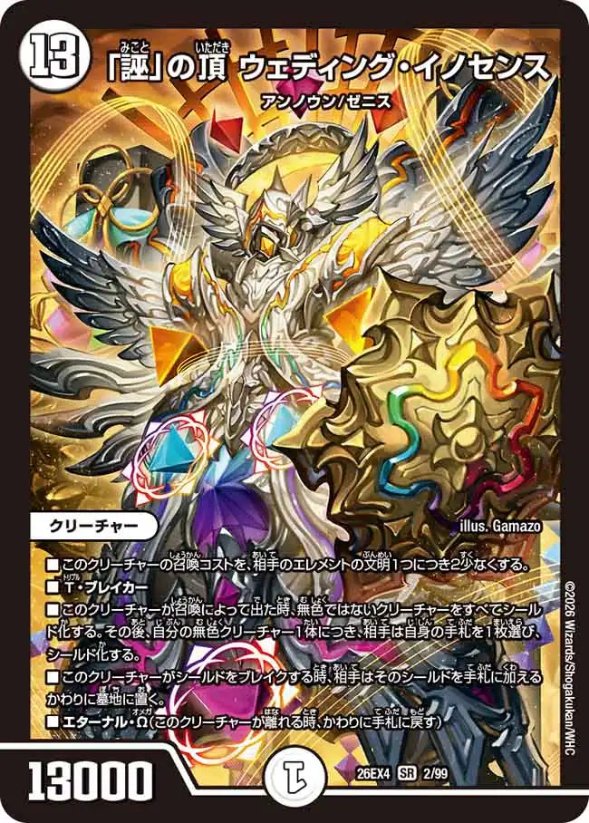 《「誣」の頂 ウェディング・イノセンス》SR【DM26-EX4】[2/99]