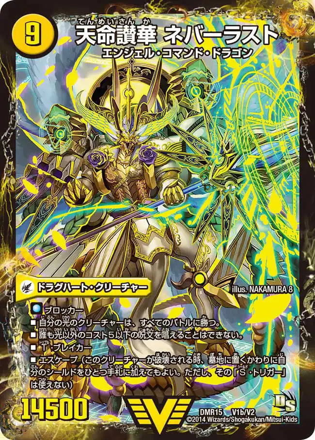 【状態B】《天獄の正義 ヘブンズ・ヘブン / 天命讃華 ネバーラスト》VIC【DMR-15】[V1/V2]
