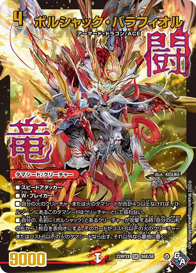 【状態B】《ボルシャック・バラフィオル》SR【DM22-RP2X】[S6X/S8]