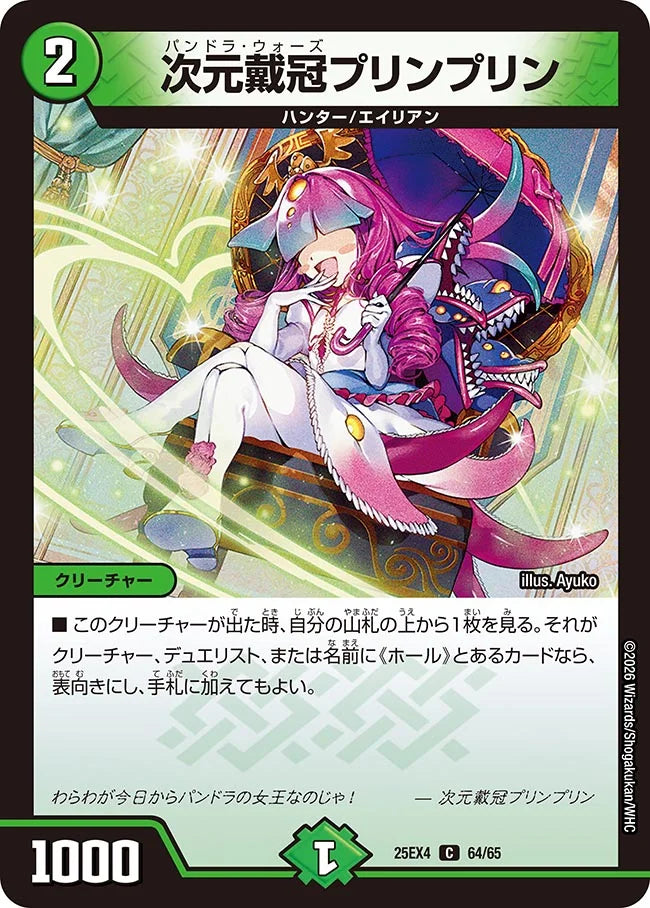 《次元戴冠プリンプリン》C【DM25-EX4】[64/65]