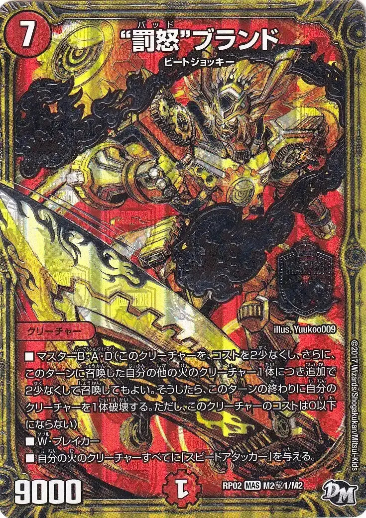 【状態B】《“罰怒”ブランド》MAS【DMRP-02】[M2㊙1/M2]