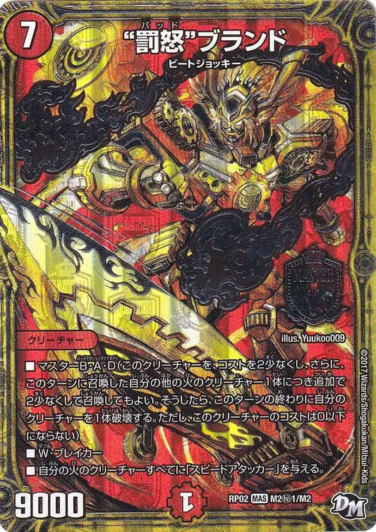 【状態B】《“罰怒”ブランド》MAS【DMRP-02】[M2㊙1/M2]