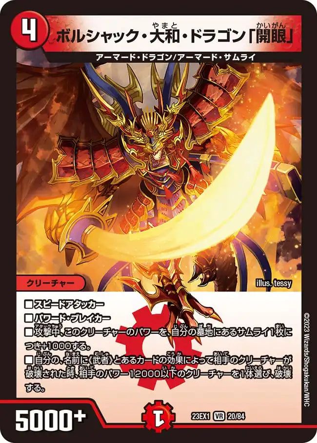 ボルシャック・大和・ドラゴン「開眼」》VR【DM23-EX1】[20/84] | 国内