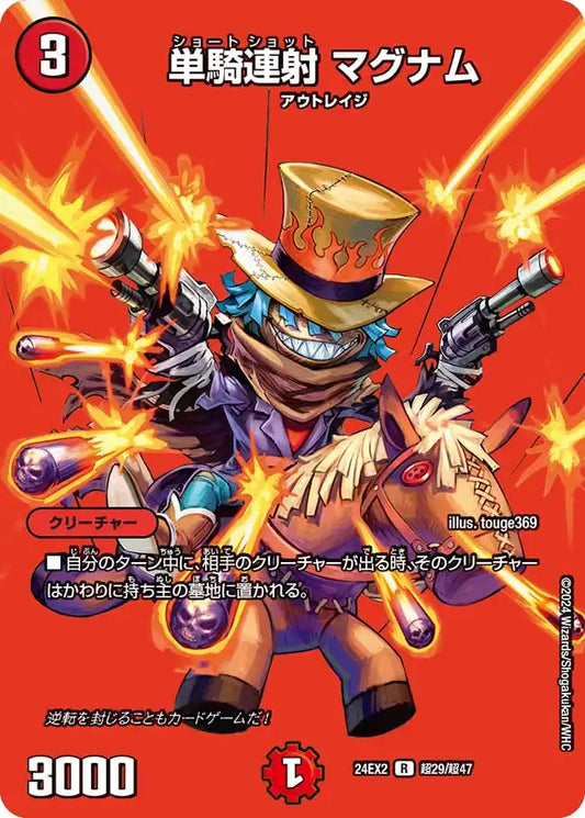 【状態B】《単騎連射 マグナム》R【DM24-EX2】[超29/超47]