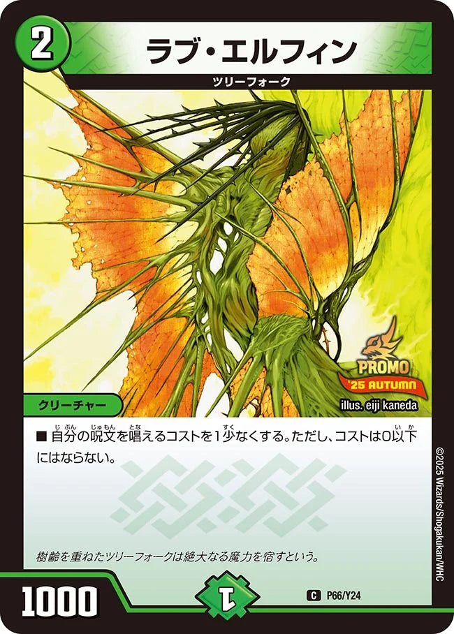 《ラブ・エルフィン》C【PROMO-Y24】[P66/Y24]