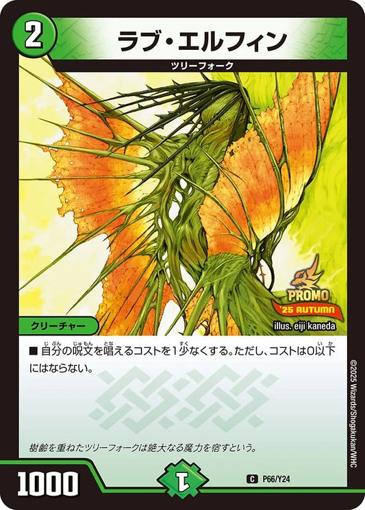 《ラブ・エルフィン》C【PROMO-Y24】[P66/Y24]