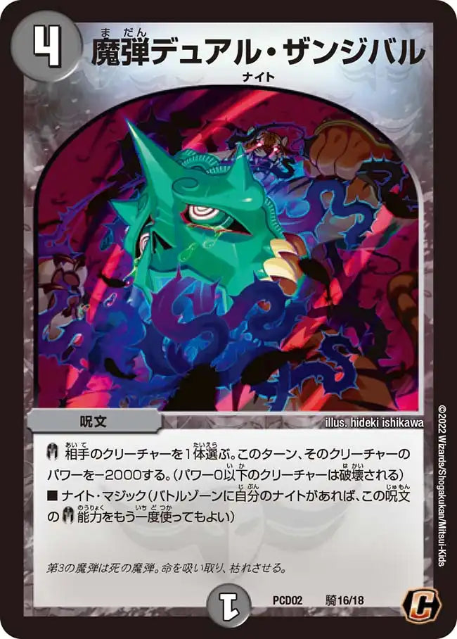 《魔弾デュアル・ザンジバル》C【DMPCD-02】[騎16/18]