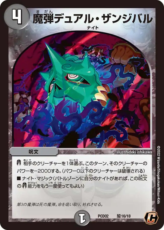《魔弾デュアル・ザンジバル》C【DMPCD-02】[騎16/18]