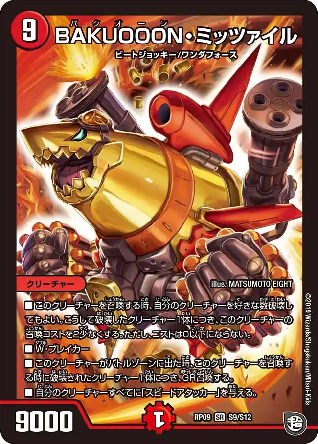 【状態B】《BAKUOOON・ミッツァイル》SR【DMRP-09】[S9/S12]