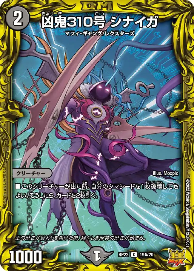【状態B】《凶鬼310号 シナイガ》C【DMRP-22】[19A/20]