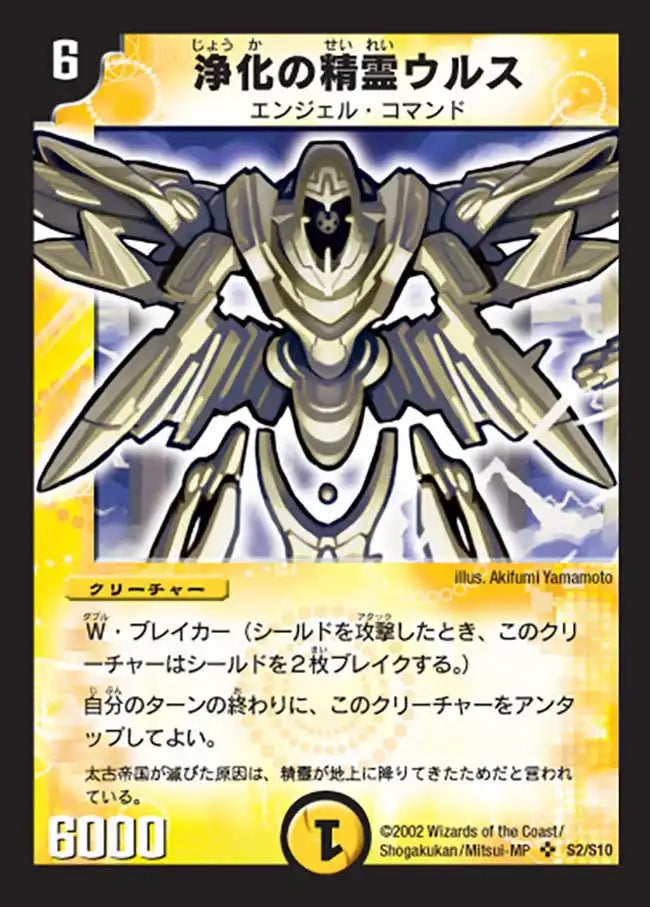 【状態D】《浄化の精霊ウルス》SR【DM-01】[S2/S10]