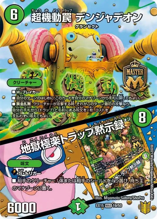 《超機動罠 デンジャデオン / 地獄極楽トラップ黙示録》MAS【DMEX-15】[19/50]