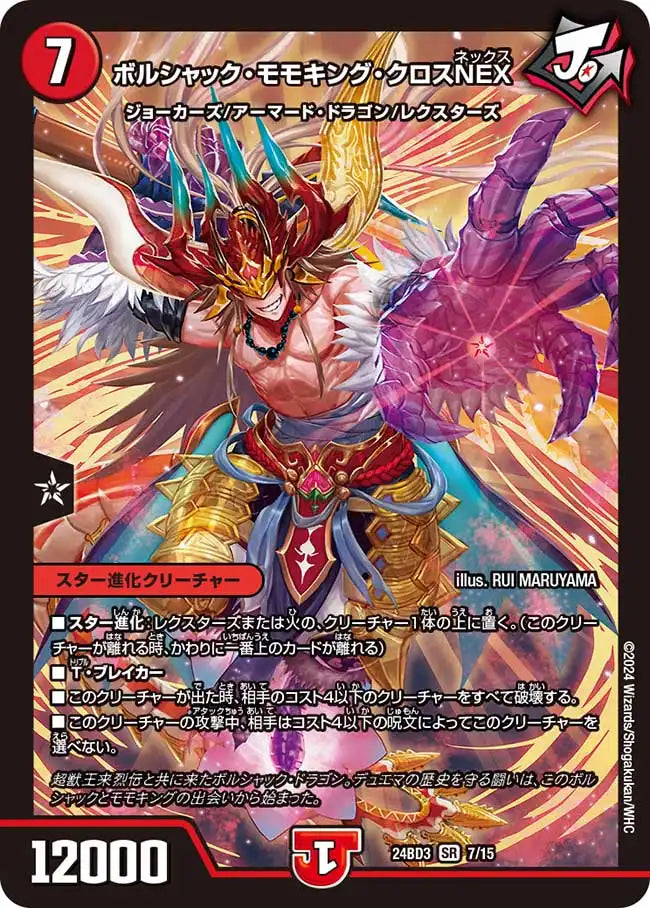 《ボルシャック・モモキング・クロスNEX》SR【DM24-BD3】[7/15]
