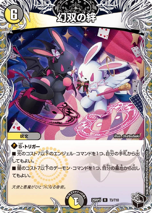 《幻双の絆》R【DM25-RP3】[T3/T10]
