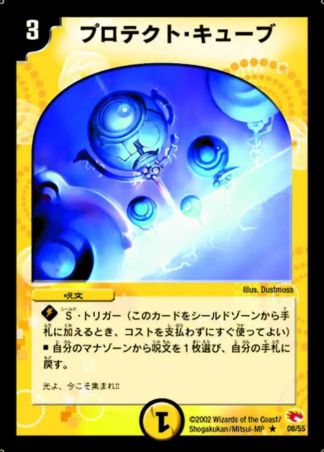 【状態B】《プロテクト・キューブ》R【DM-03】[8/55]
