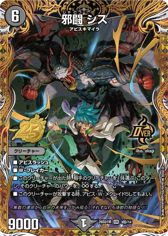 【状態B】《邪闘 シス》OR【DM26-SD1M】[3㊙/14]