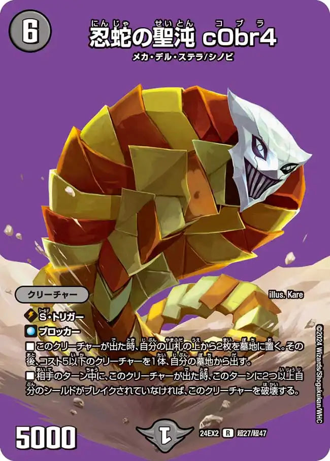 【状態B】《忍蛇の聖沌 c0br4》R【DM24-EX2】[超27/超47]