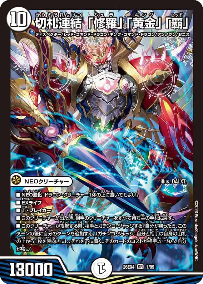《切札連結 「修羅」「黄金」「覇」》SR【DM26-EX4】[1/99]