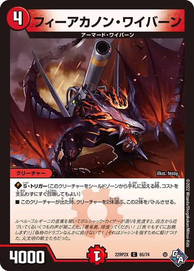 《フィーアカノン・ワイバーン》C【DM22-RP2X】[65/74]