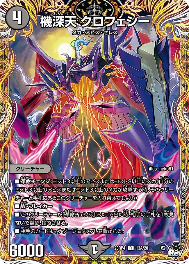 【状態B】《機深天 クロフェシー》R【DM23-RP4】[13A/20]