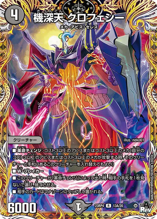 【状態B】《機深天 クロフェシー》R【DM23-RP4】[13A/20]