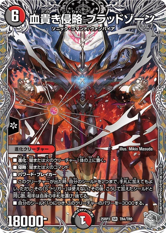 【状態B】《血貴き侵略 ブラッドゾーン》SR【DM25-RP3】[TR4/TR9]