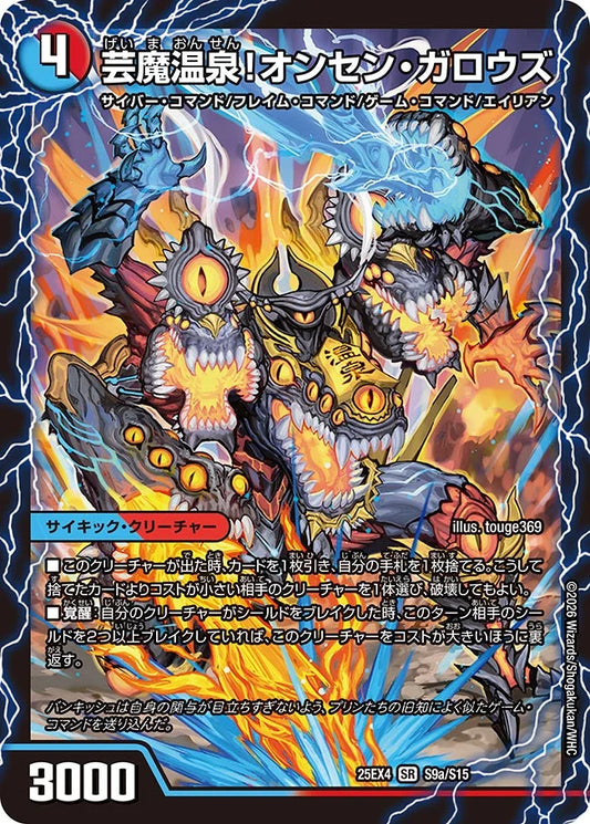 《芸魔温泉!オンセン・ガロウズ / 芸魔極楽!ガロウズ・ゴクドラゴン》SR【DM25-EX4】[S9/S15]