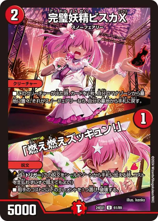 《完璧妖精ビスカX / 「燃え燃えズッキュン！」》U【DM24-EX1】[61/89]