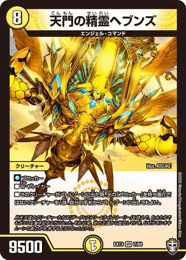 【状態B】《天門の精霊ヘブンズ》VR【DMEX-13】[7/84]