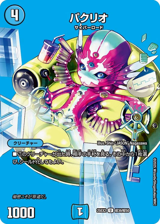 《パクリオ》U【DM25-EX2】[超39/超50]