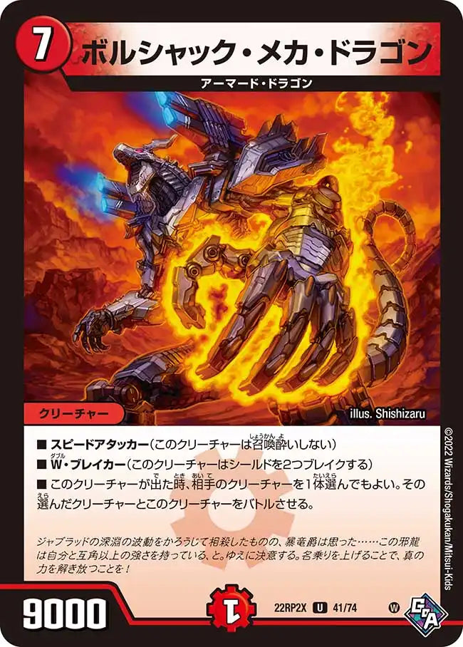 《ボルシャック・メカ・ドラゴン》U【DM22-RP2X】[41/74]