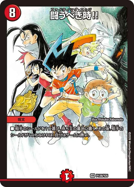 【状態B】《闘うべき時!!》VR【PROMO-Y25】[P128/Y25]