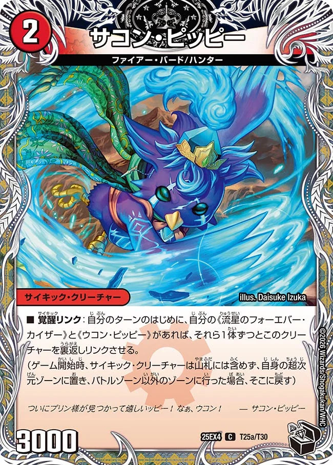 《サコン・ピッピー / 星龍王ガイアール・リュウセイドラゴン》C【DM25-EX4】[T25/T30]