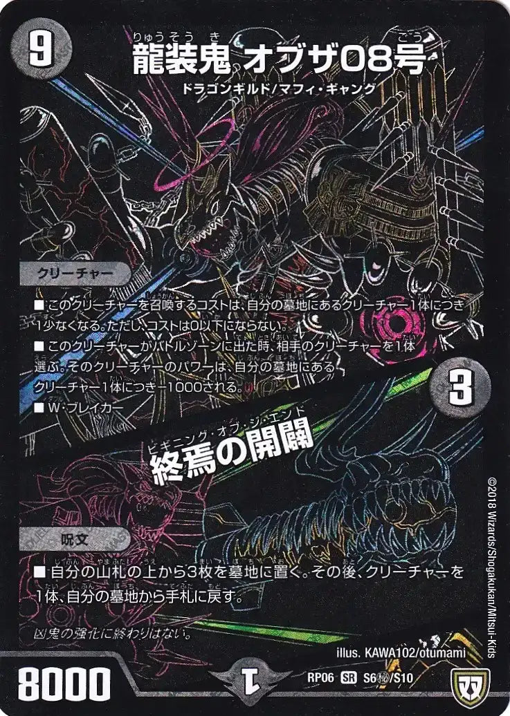 【状態B】《龍装鬼 オブザ08号 / 終焉の開闢》SR【DMRP-06】[S6㊙/S10]